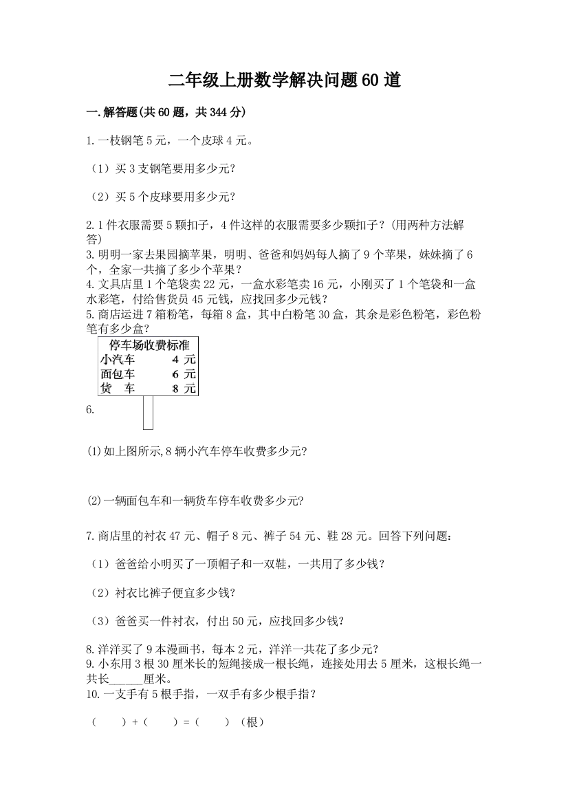 二年级上册数学解决问题60道附完整答案(有一套)