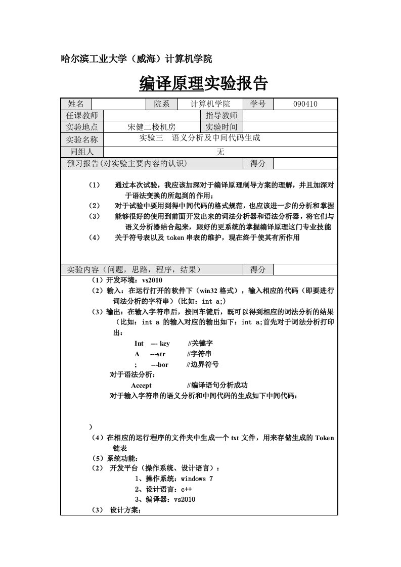 哈工大威海编译原理实验三语义分析与中间代码生成