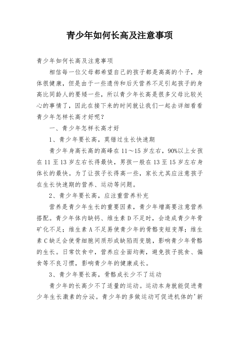 青少年如何长高及注意事项