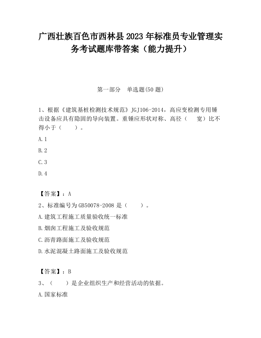 广西壮族百色市西林县2023年标准员专业管理实务考试题库带答案（能力提升）