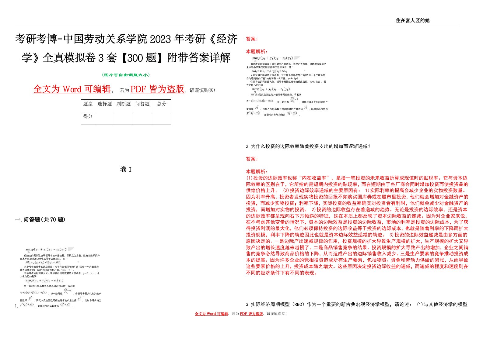 考研考博-中国劳动关系学院2023年考研《经济学》全真模拟卷3套【300题】附带答案详解V1.4