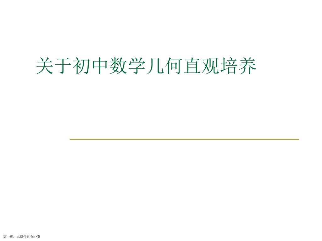 初中数学几何直观培养课件