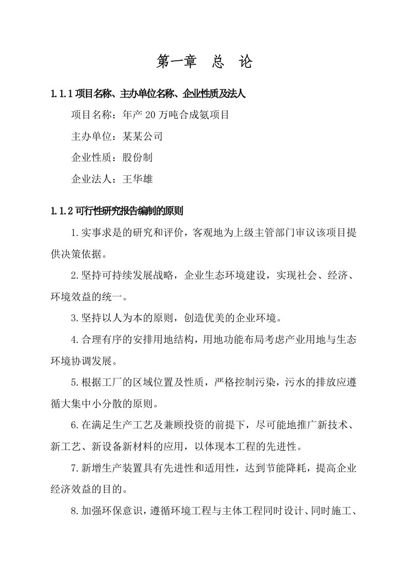 某公司年产20万吨合成氨建设项目可行性研究报告－极品推荐164页甲级资质可研报告