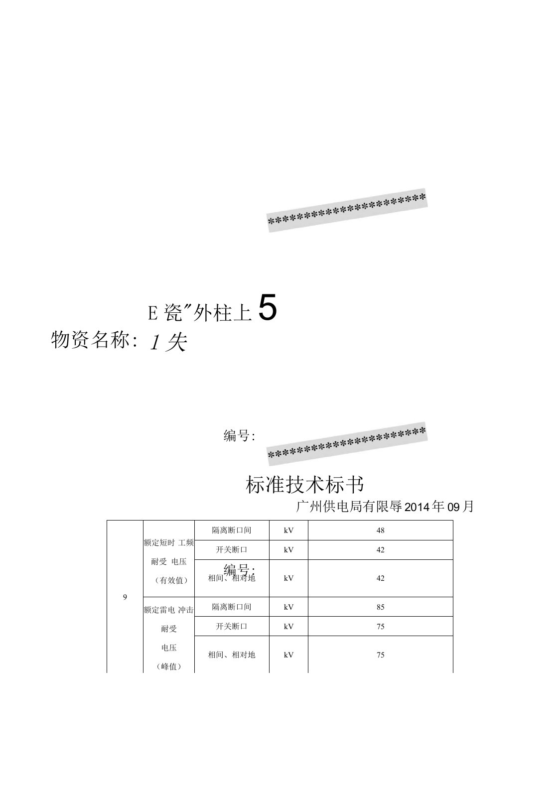 广州供电局有限公司物资技术条件书-10kV瓷质户外柱上隔离开关