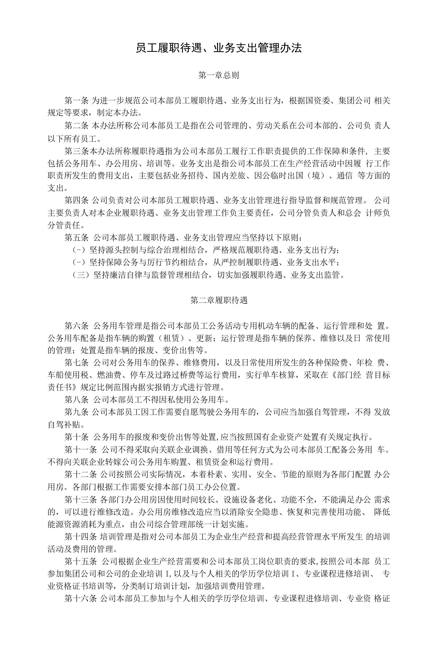 员工履职待遇、业务支出管理办法