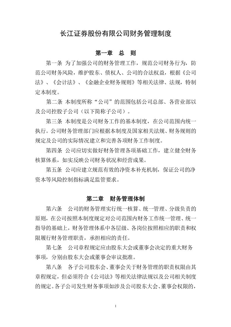 长江证券股份有限公司财务管理制度