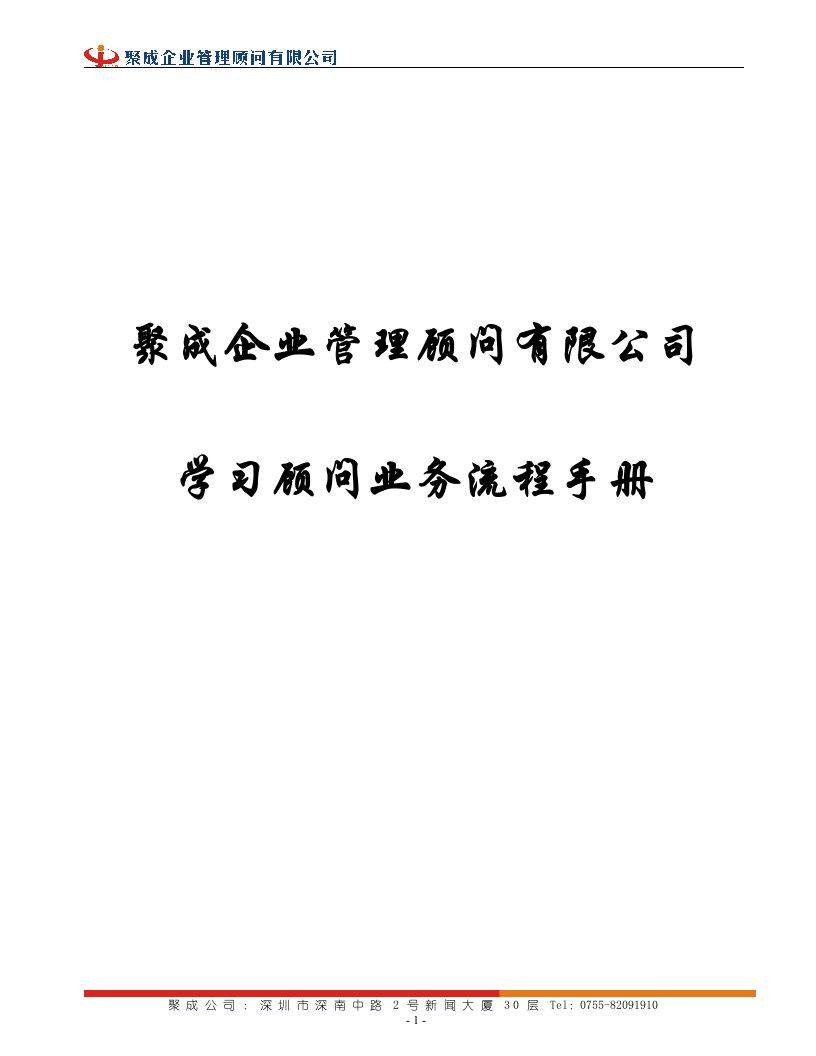 新聚成企业管理顾问有限公司学习顾问业务流程手册