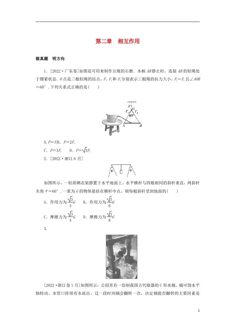 2023版新教材高考物理微专题小练习第二章相互作用