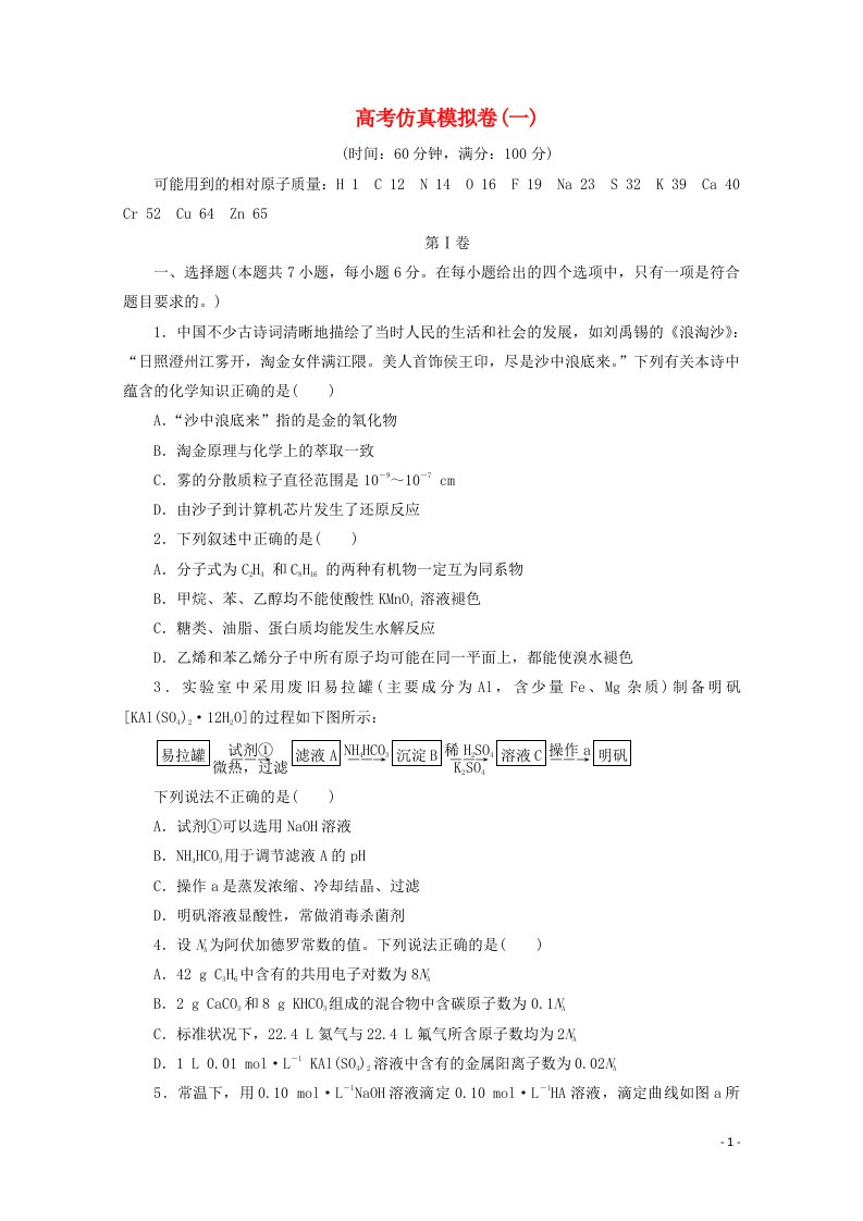 2021届高考化学二轮复习收官提升模拟卷一含解析20210420292