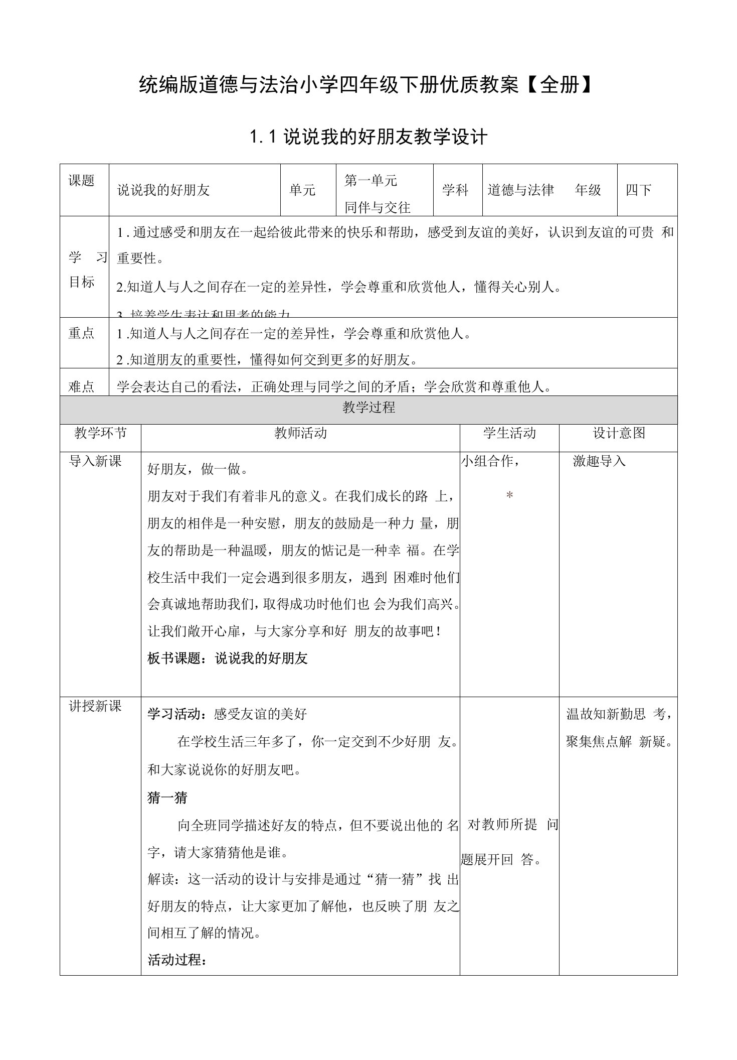 统编版《道德与法治》四年级下册精品教案+练习题【全册，含答案】