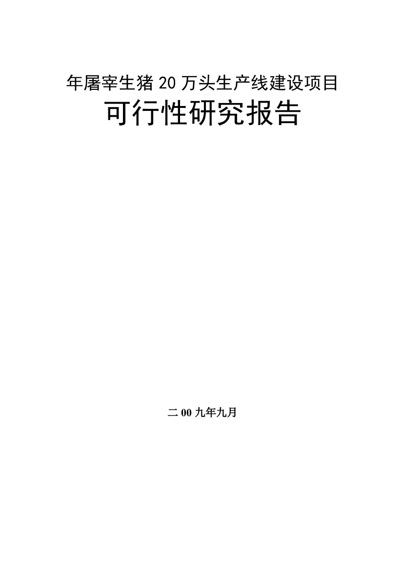 地年屠宰生猪20万头生产线项目可行性论证报告