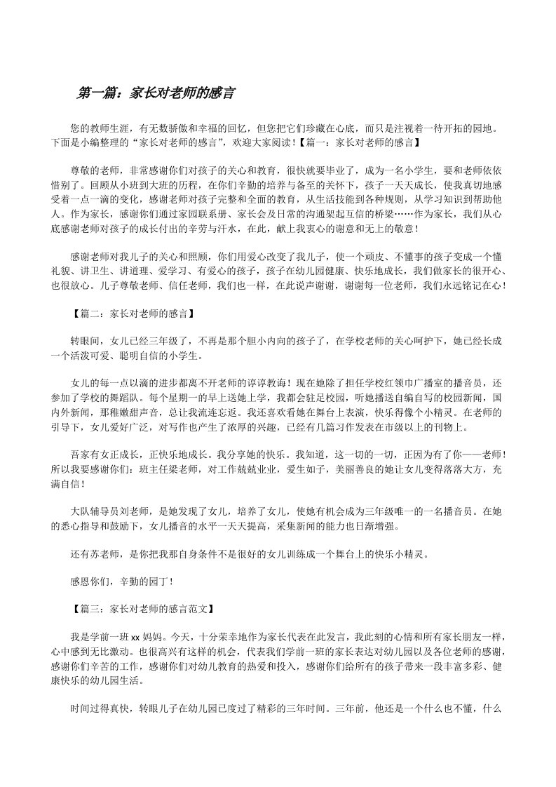 家长对老师的感言（样例5）[修改版]