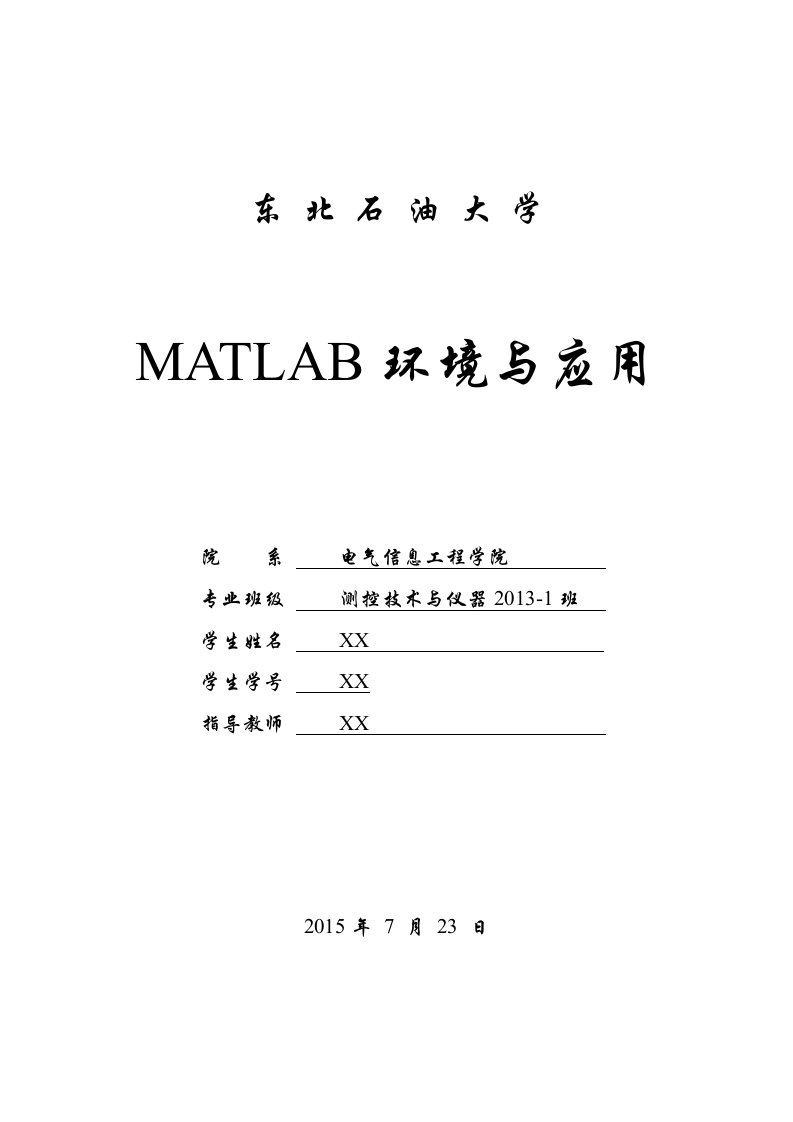 东北石油大学MATLAB实验报告