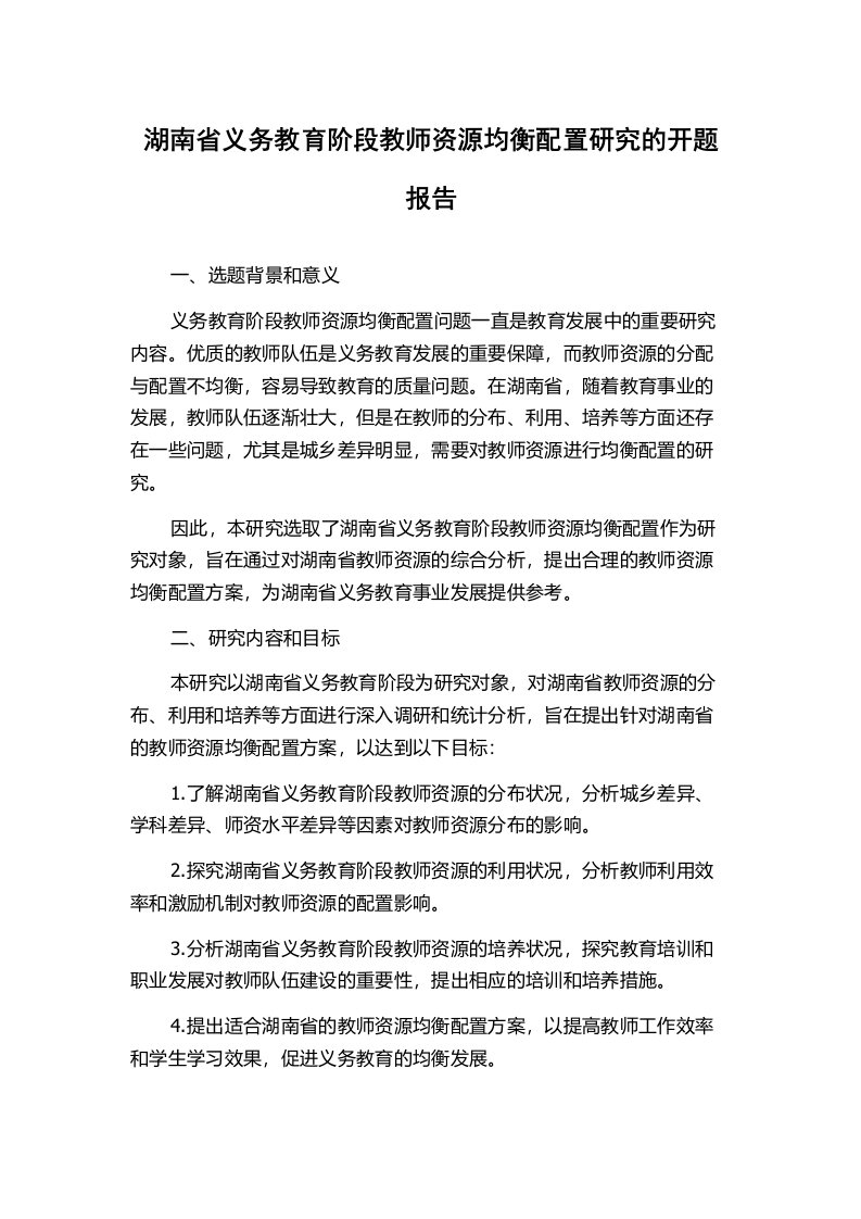 湖南省义务教育阶段教师资源均衡配置研究的开题报告