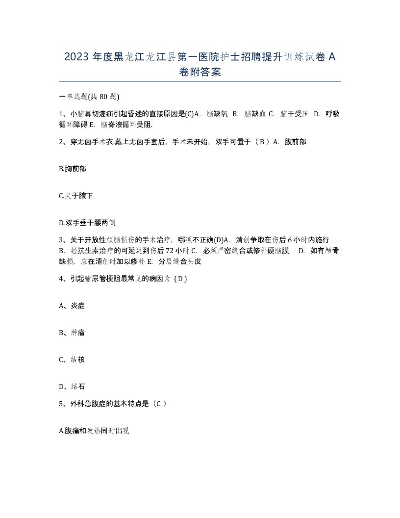 2023年度黑龙江龙江县第一医院护士招聘提升训练试卷A卷附答案