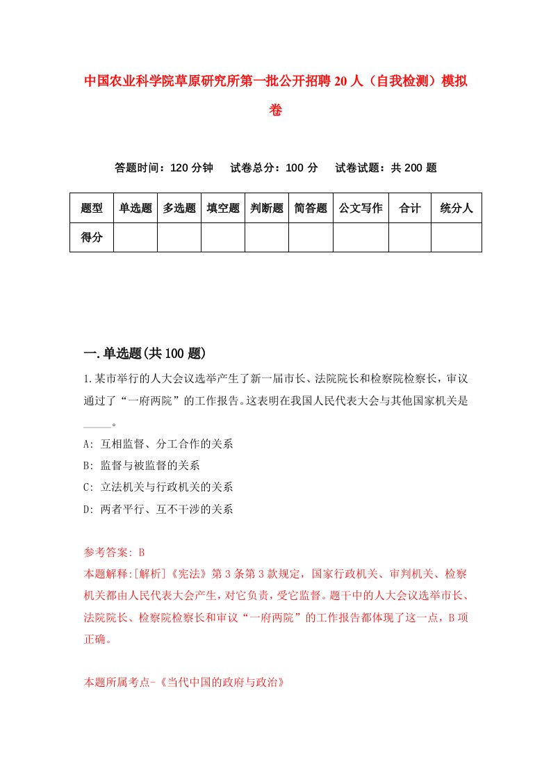 中国农业科学院草原研究所第一批公开招聘20人自我检测模拟卷3