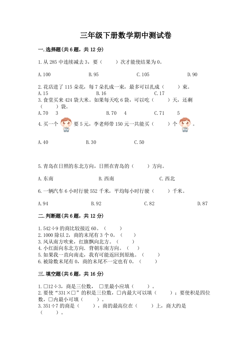 三年级下册数学期中测试卷附完整答案【网校专用】