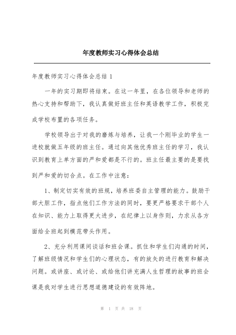 年度教师实习心得体会总结