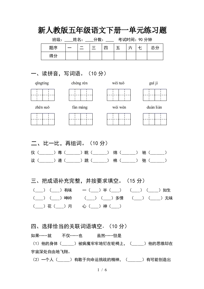 新人教版五年级语文下册一单元练习题