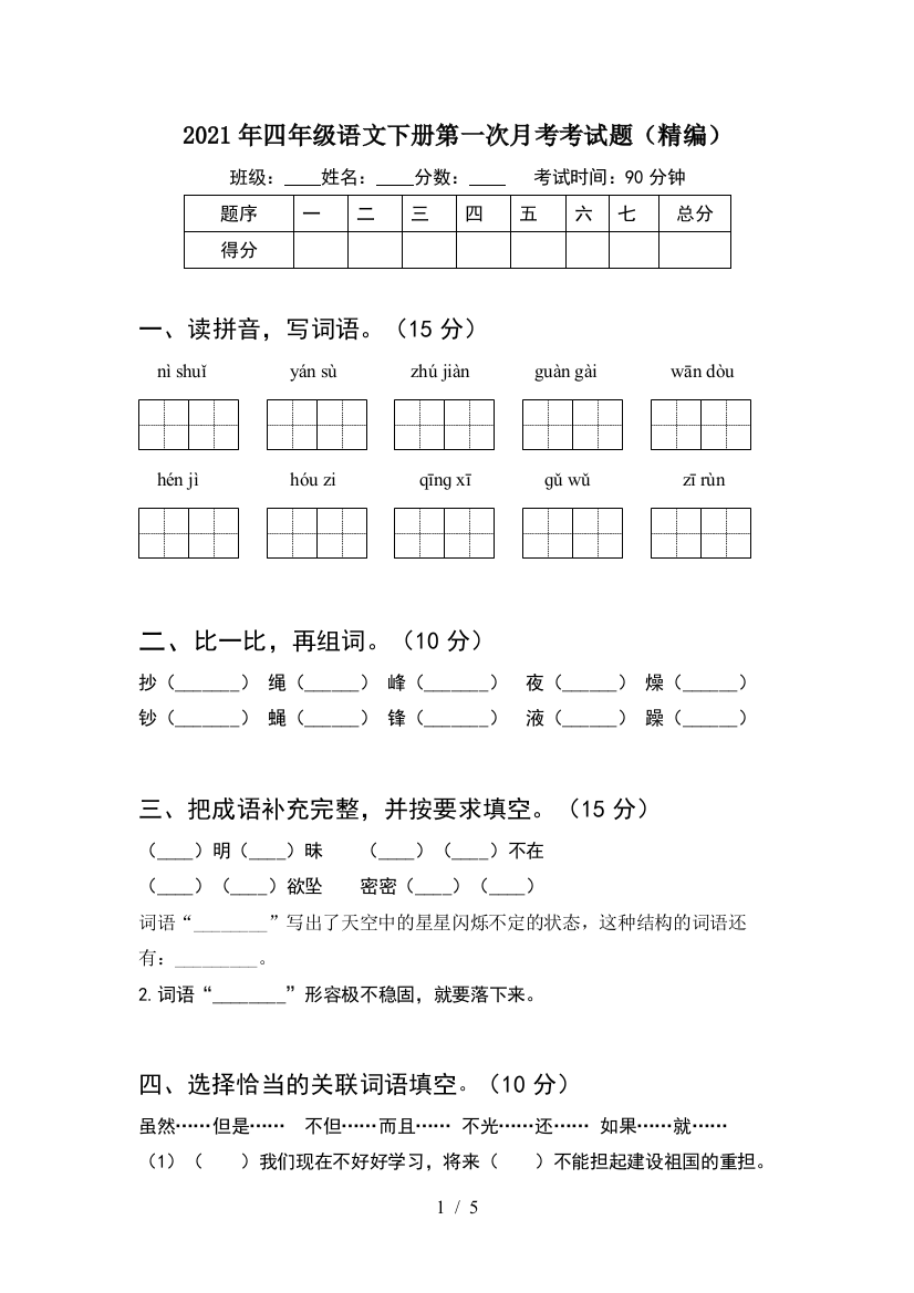 2021年四年级语文下册第一次月考考试题(精编)