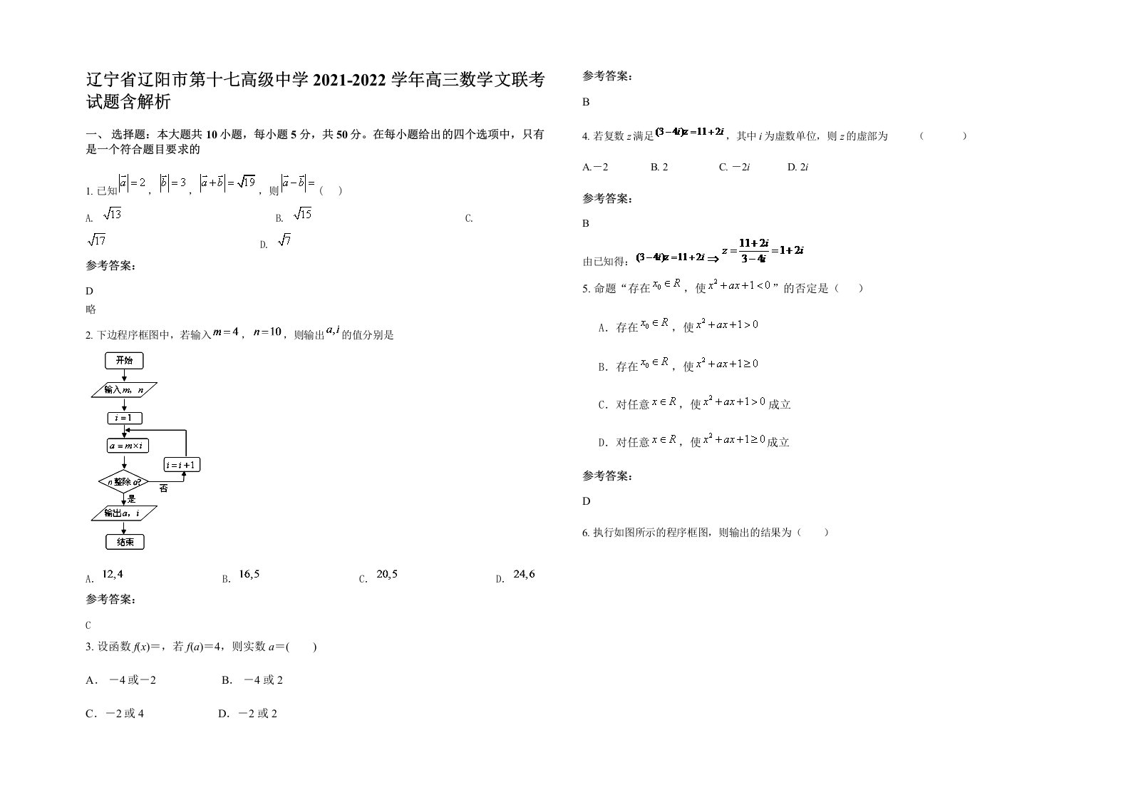 辽宁省辽阳市第十七高级中学2021-2022学年高三数学文联考试题含解析