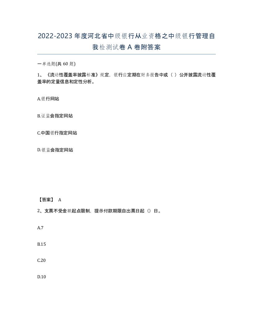 2022-2023年度河北省中级银行从业资格之中级银行管理自我检测试卷A卷附答案