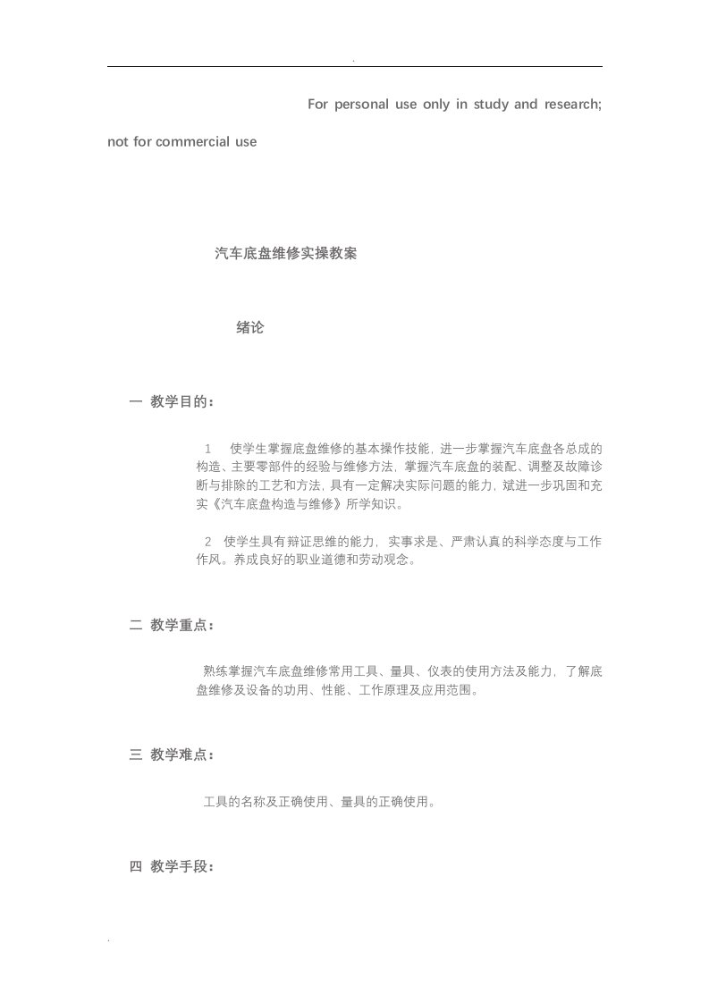 汽车底盘维修实操教案