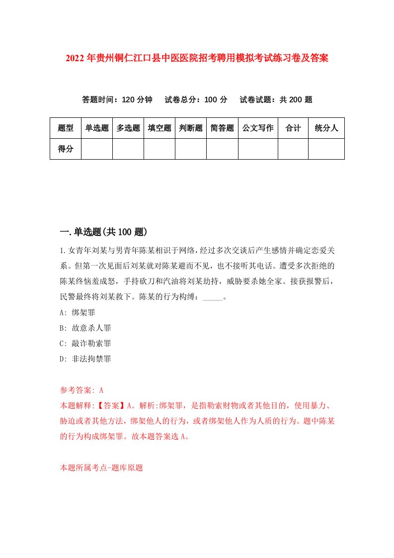 2022年贵州铜仁江口县中医医院招考聘用模拟考试练习卷及答案第1卷