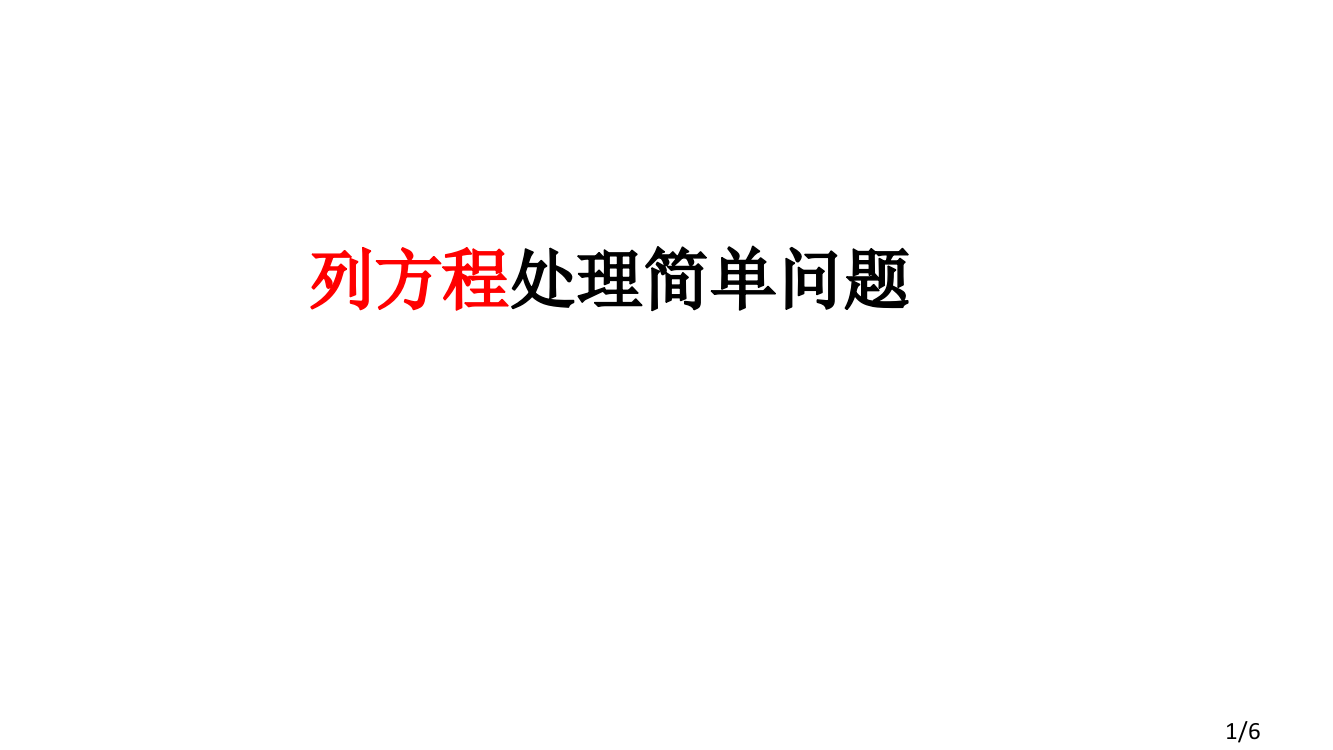 列方程解决问题1省名师优质课赛课获奖课件市赛课一等奖课件