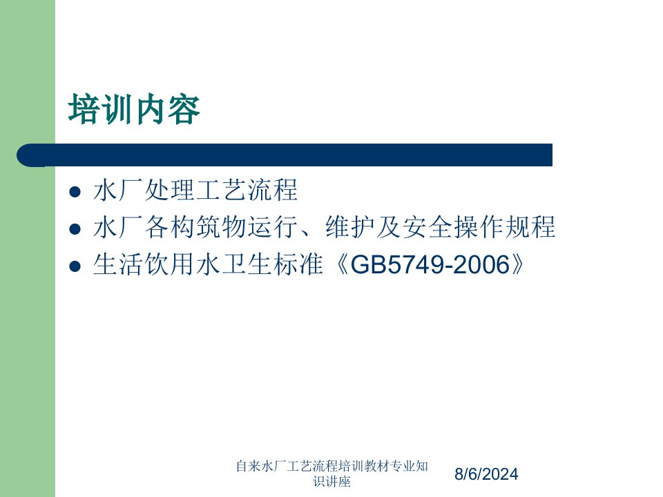 自来水厂工艺流程培训教材专业知识讲座