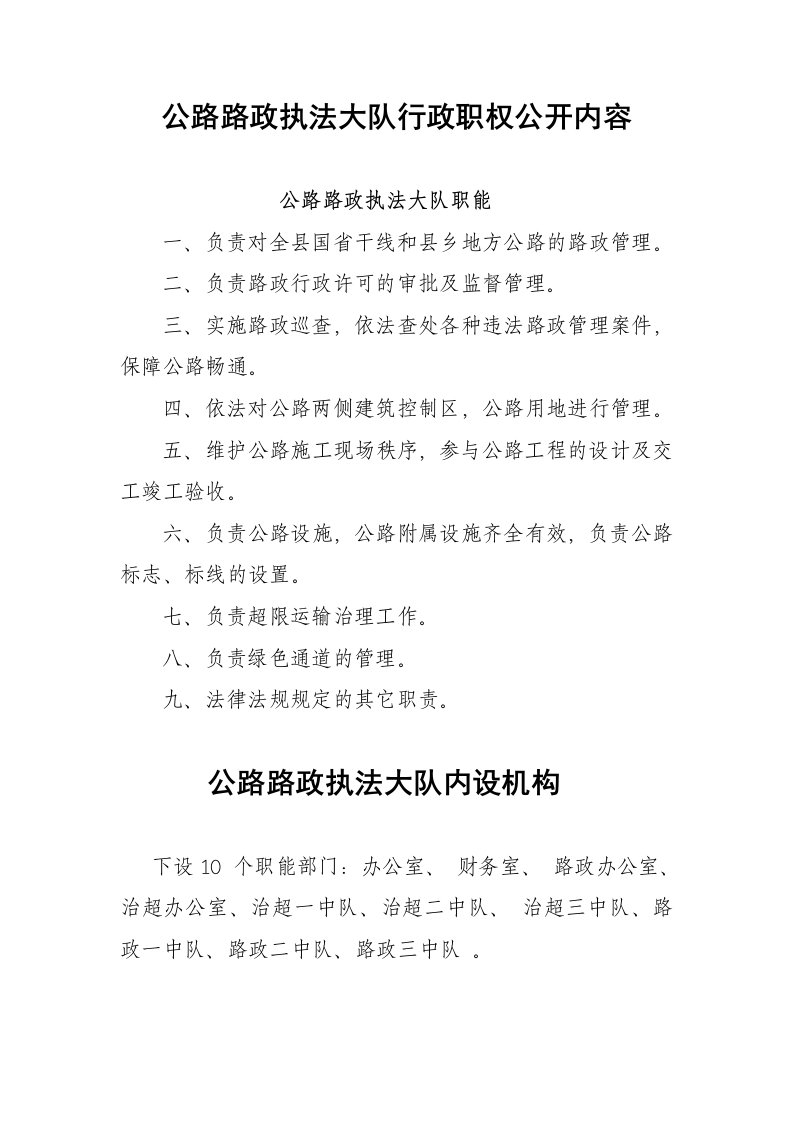 公路路政执法大队行政职权公开内容