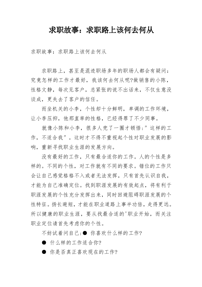 求职故事：求职路上该何去何从