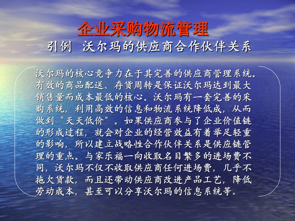 企业采购物流管理引例沃尔玛的供应商合作伙伴关系