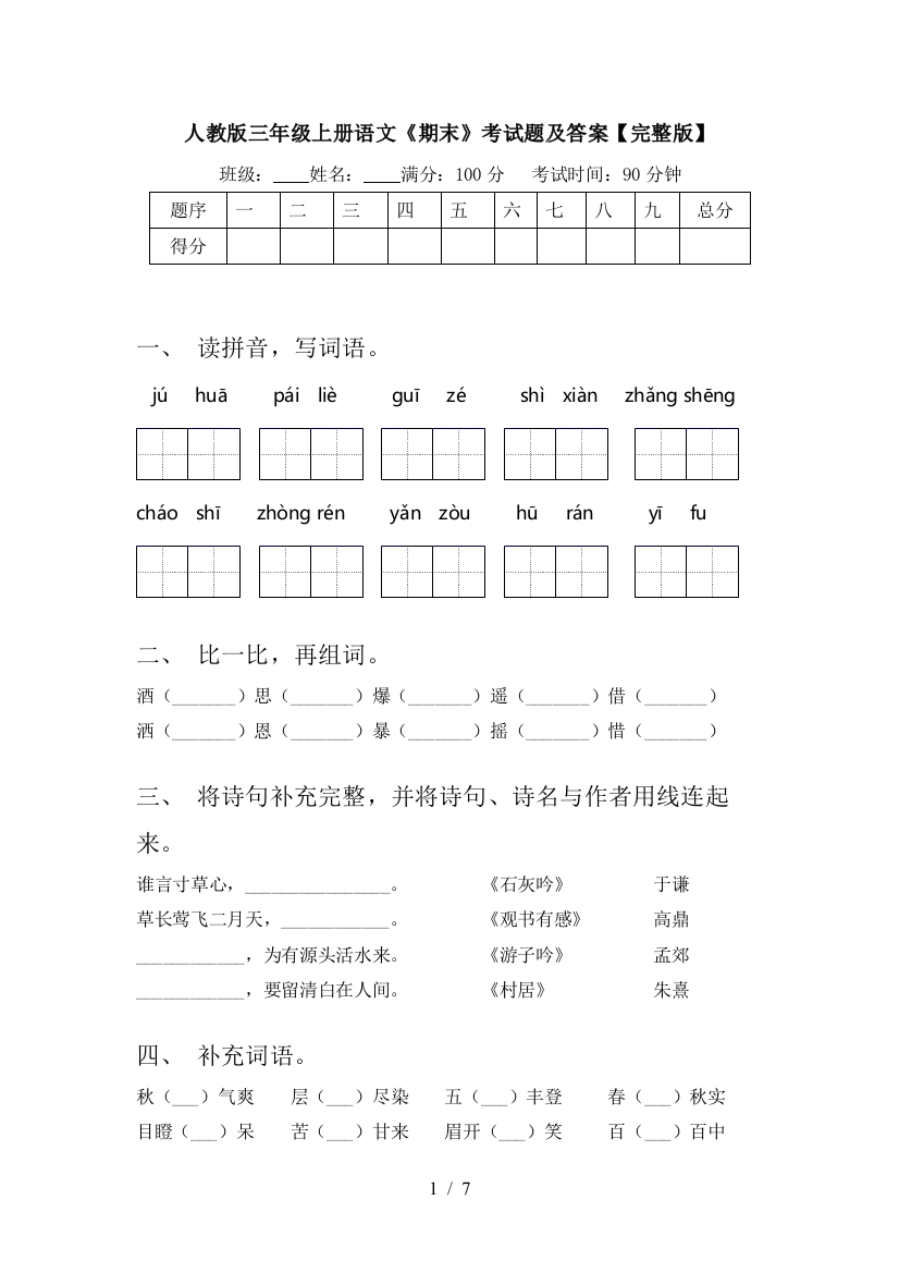 人教版三年级上册语文《期末》考试题及答案【完整版】