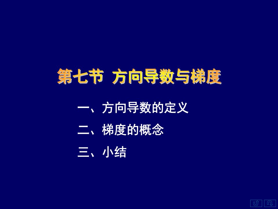 方向导数定义二梯度概念三小结