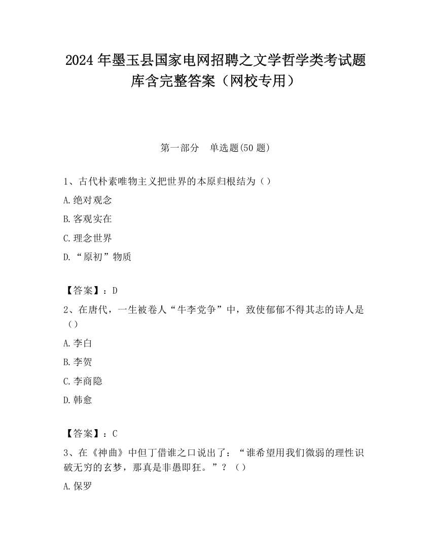 2024年墨玉县国家电网招聘之文学哲学类考试题库含完整答案（网校专用）