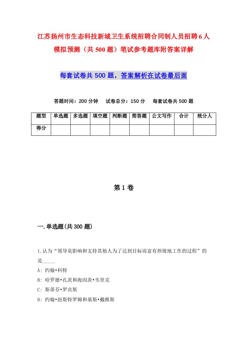 江苏扬州市生态科技新城卫生系统招聘合同制人员招聘6人模拟预测共500题笔试参考题库附答案详解