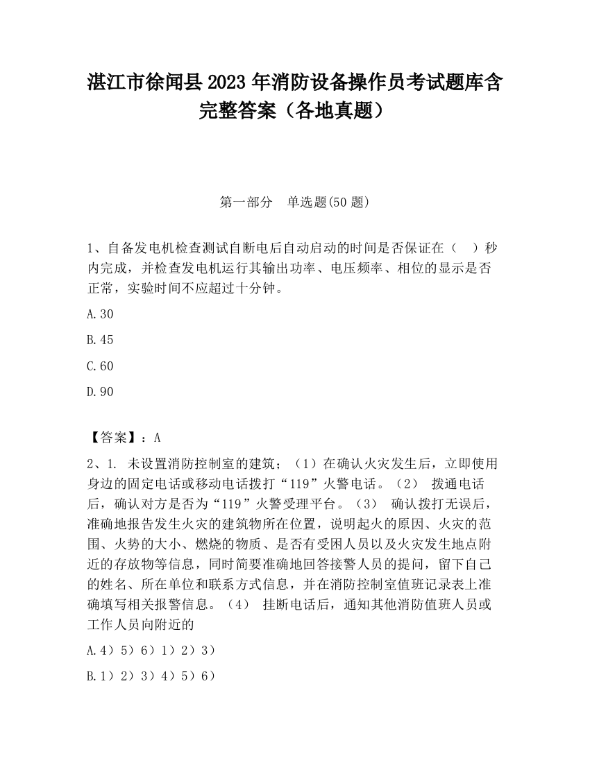 湛江市徐闻县2023年消防设备操作员考试题库含完整答案（各地真题）