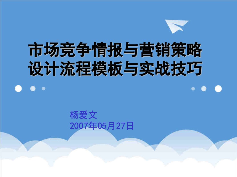 竞争策略-7、1、市场竞争情报与营销策略设计的流程模板与实战技