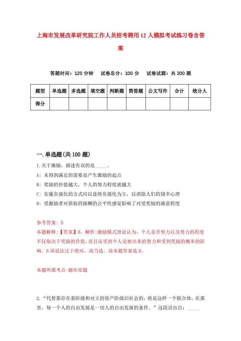 上海市发展改革研究院工作人员招考聘用12人模拟考试练习卷含答案第0次