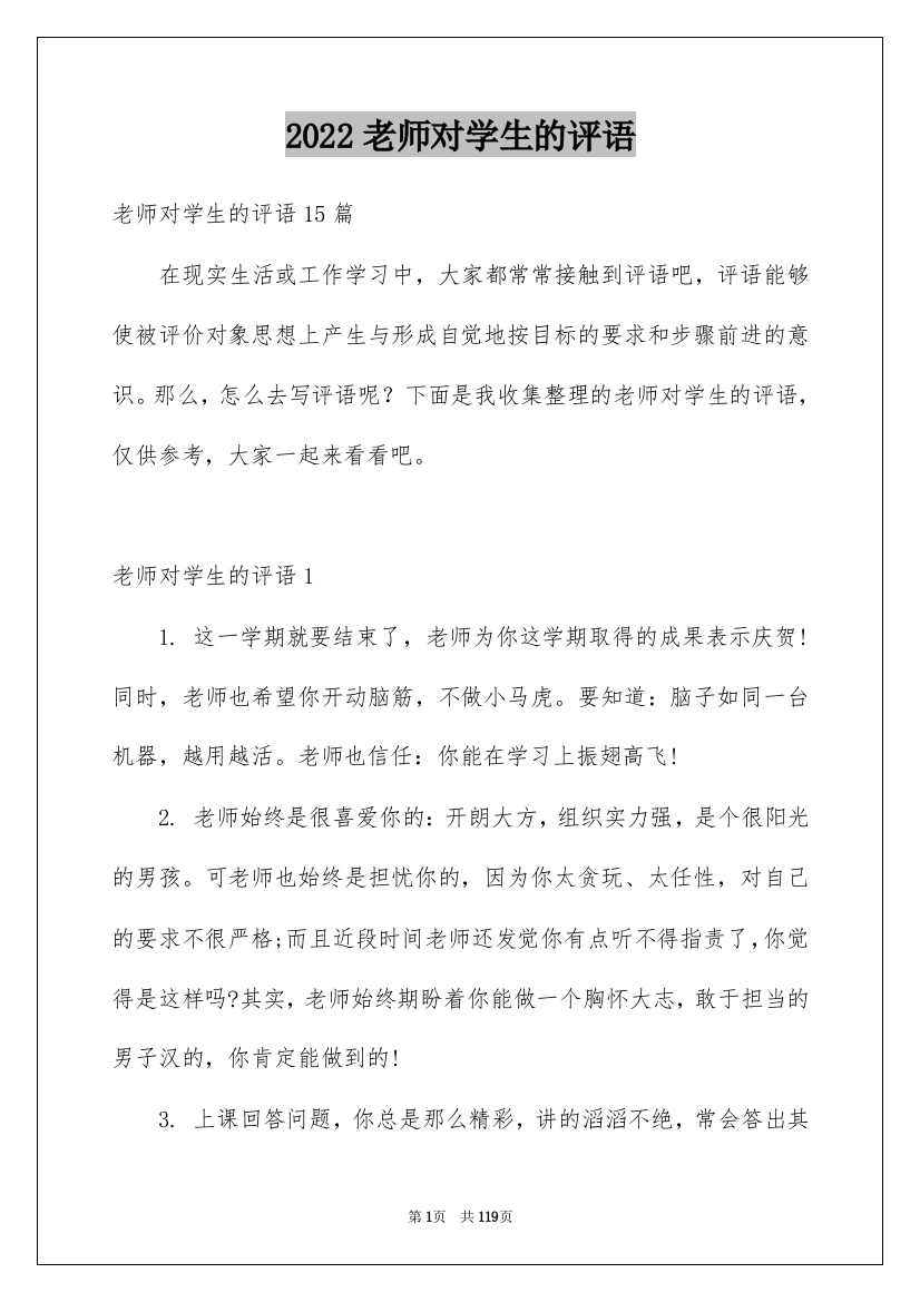 2022老师对学生的评语_2