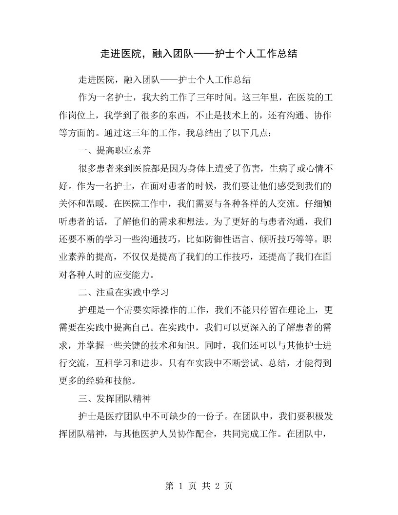 走进医院，融入团队——护士个人工作总结