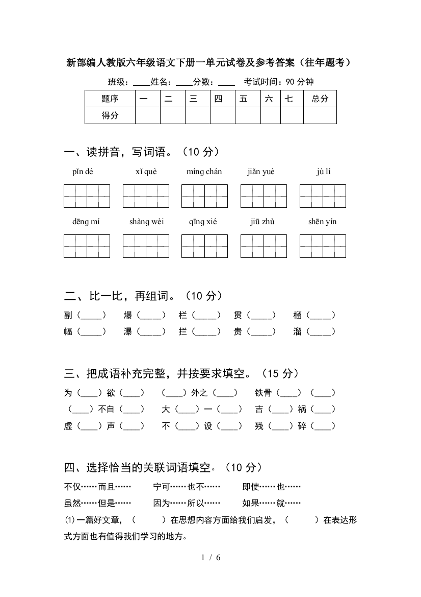 新部编人教版六年级语文下册一单元试卷及参考答案(往年题考)