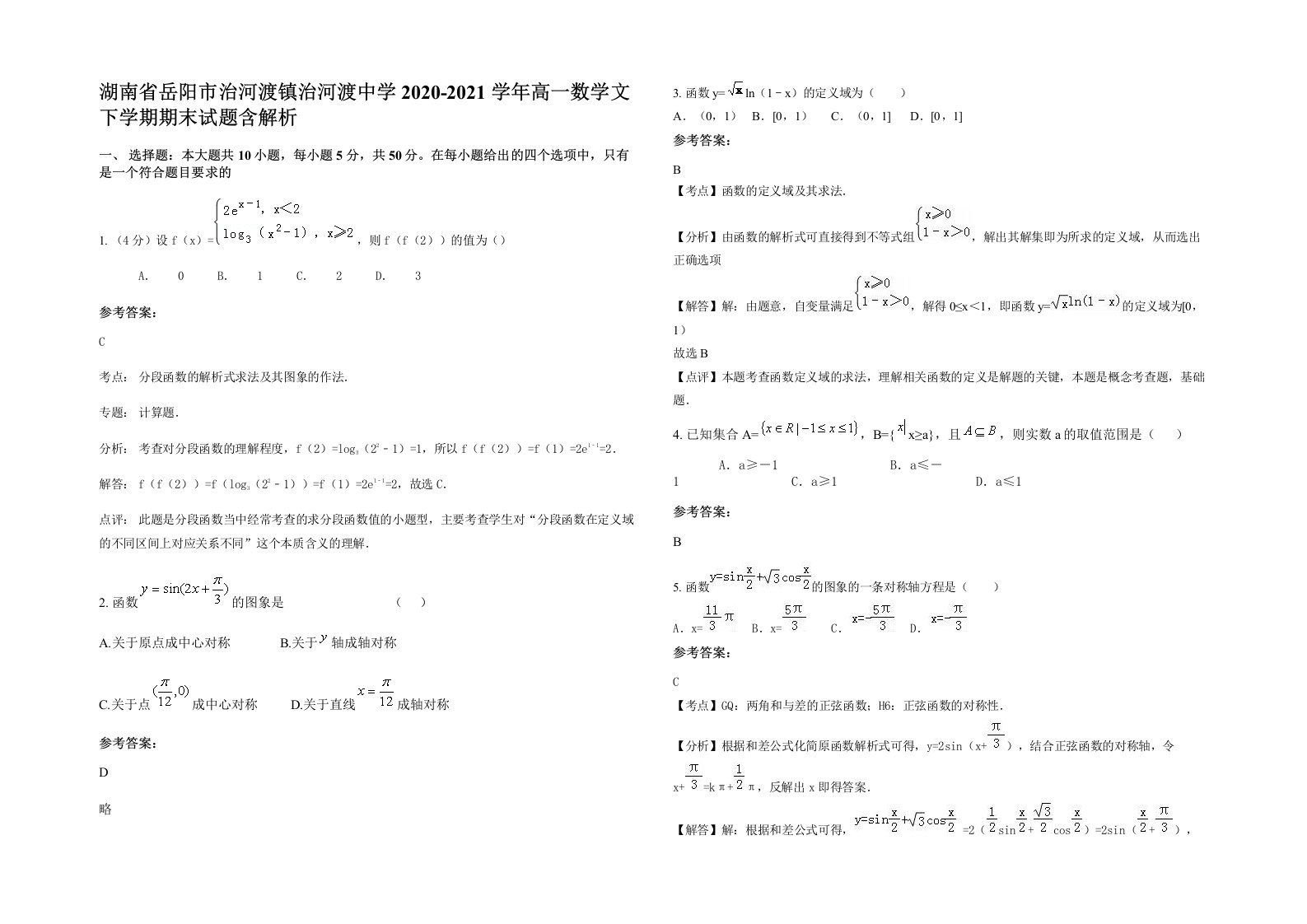 湖南省岳阳市治河渡镇治河渡中学2020-2021学年高一数学文下学期期末试题含解析