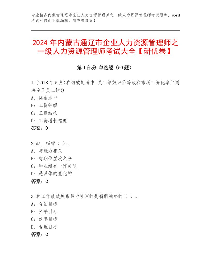 2024年内蒙古通辽市企业人力资源管理师之一级人力资源管理师考试大全【研优卷】