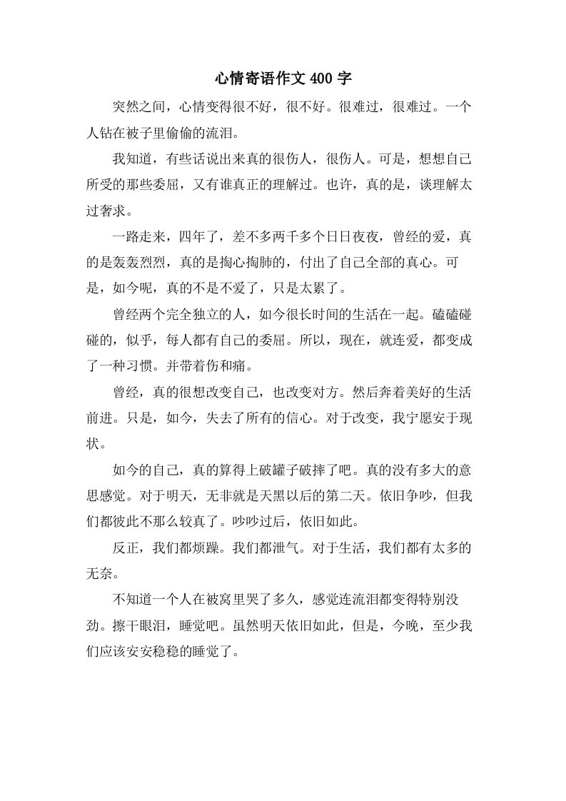 心情寄语作文400字