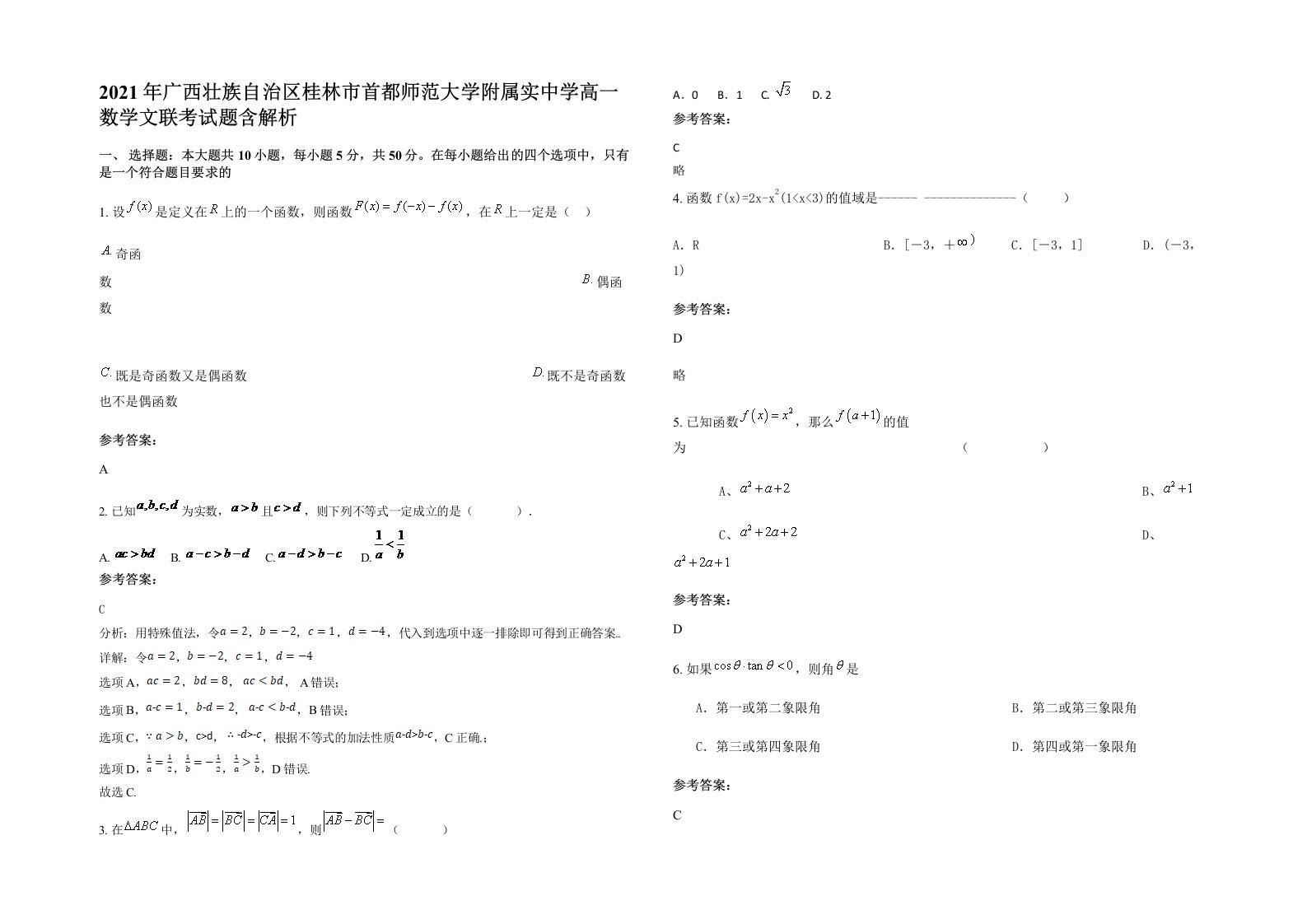 2021年广西壮族自治区桂林市首都师范大学附属实中学高一数学文联考试题含解析