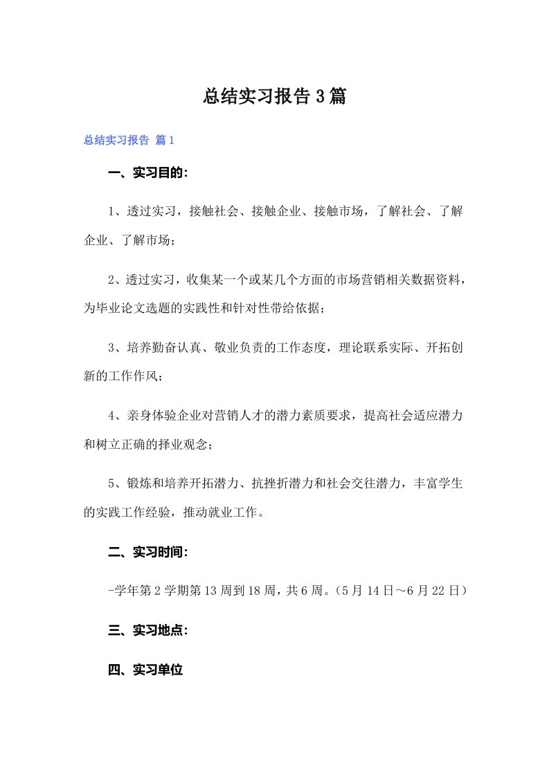 总结实习报告3篇（可编辑）