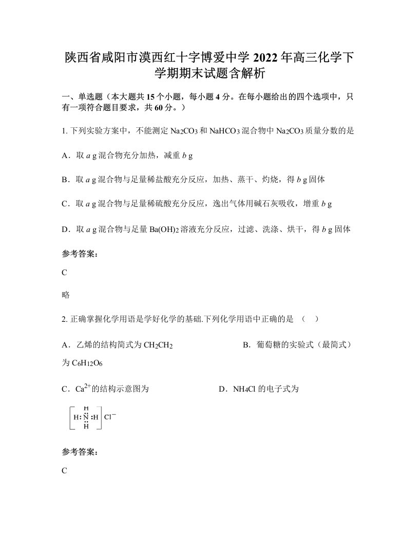 陕西省咸阳市漠西红十字博爱中学2022年高三化学下学期期末试题含解析