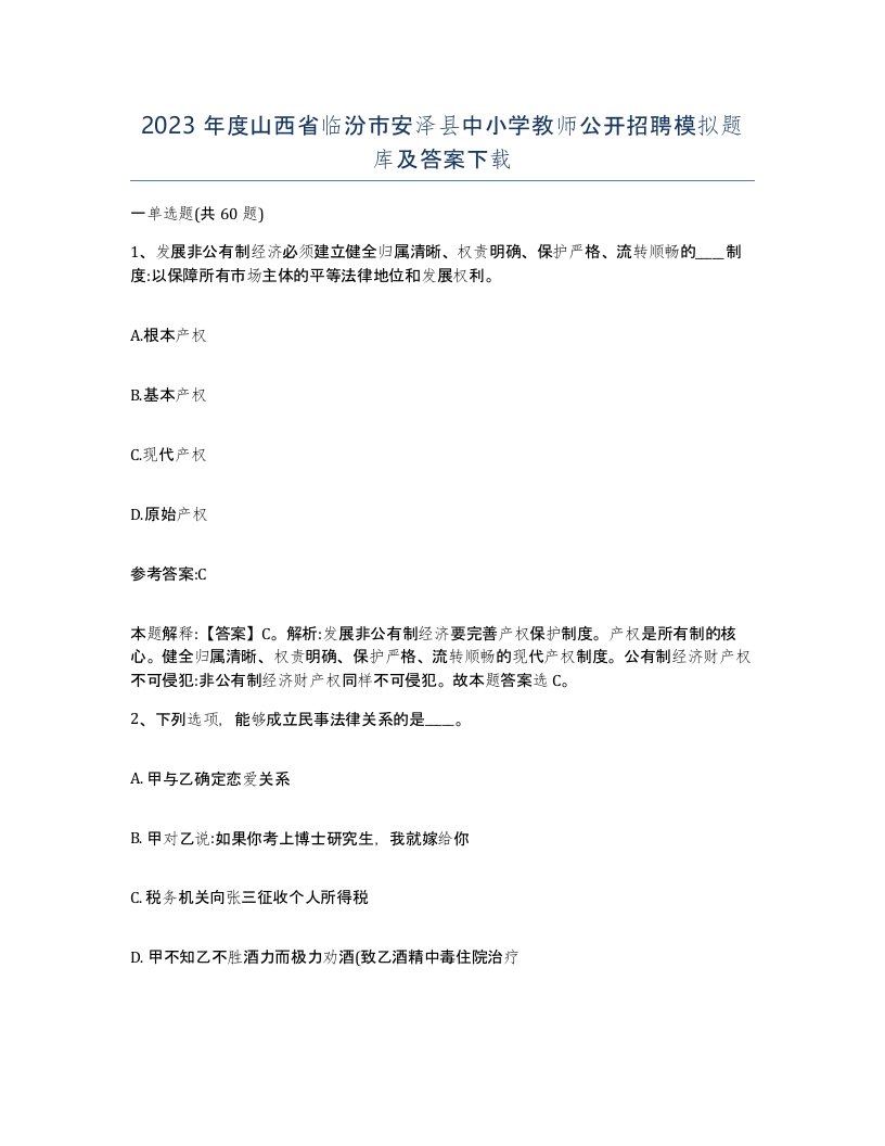 2023年度山西省临汾市安泽县中小学教师公开招聘模拟题库及答案